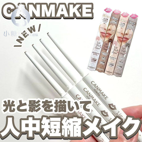 canmake井田唇线笔高光阴影笔