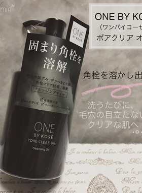 日本onebykose高丝卸妆油