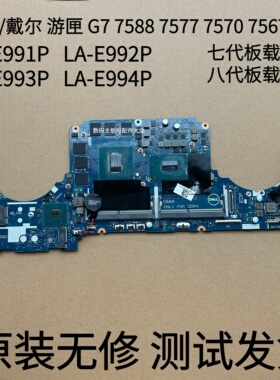 DELL/戴尔 游匣 G7 7588 7577 7570 7567主板LA-E994P E991P 原装