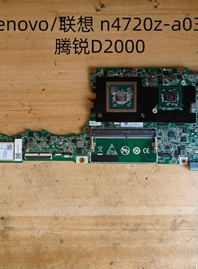 Lenovo/联想 n4720z-a032 主板  腾锐D2000 原装无修 现货