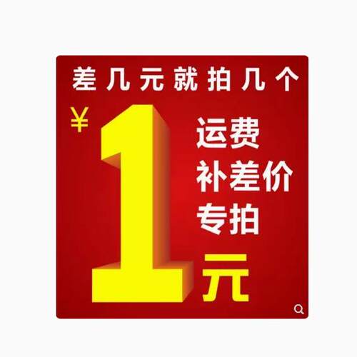 仅用于拍补运费差价谢谢