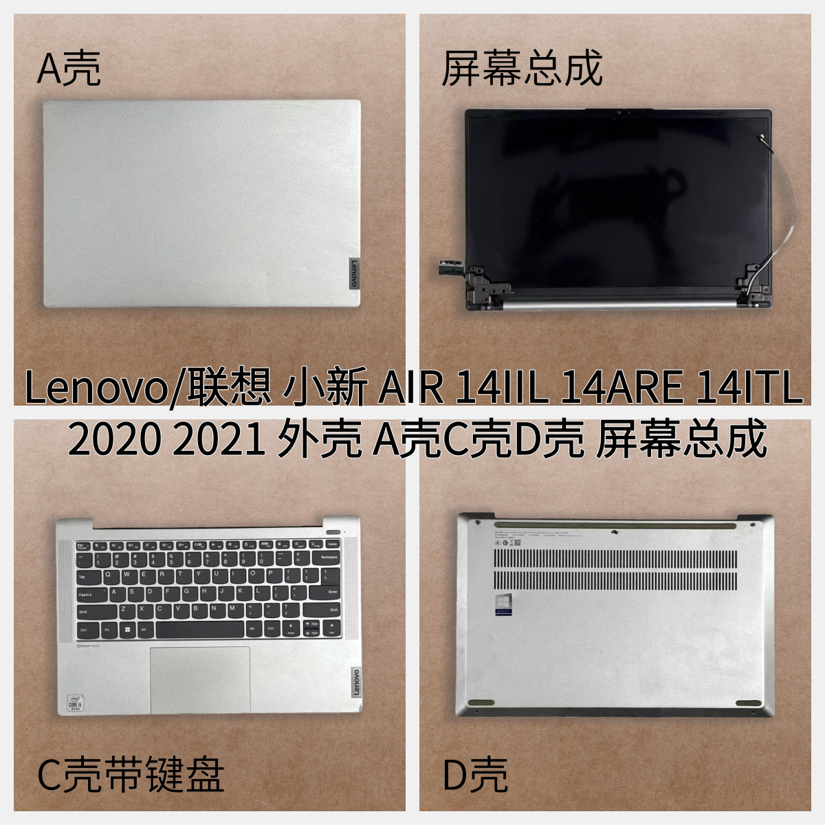 联想 小新 AIR 14IIL 14ARE 14ITL 2020 2021外壳 ACD壳 屏幕总成