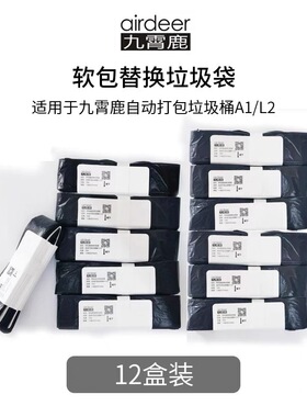 九霄鹿垃圾桶专用垃圾袋A1方形/L2大白桶替换袋智能 自动打包换袋