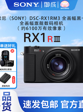 Sony/索尼 DSC-RX1RM3 黑卡®全画幅旗舰约6100万像素 RX1R III