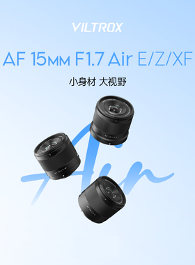 VILTROX唯卓仕AF15 F1.7 Air半幅超广角定焦镜头适用XF口 Z口 E口
