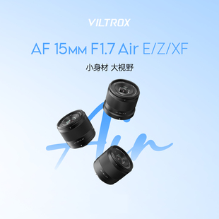 VILTROX唯卓仕AF15 F1.7 Air半幅超广角定焦镜头适用XF口 Z口 E口