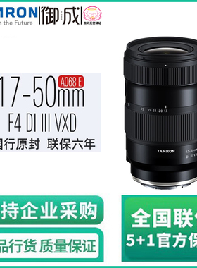 腾龙(Tamron) A068S 17-50 F4 Di III VXD全幅大光圈标准变焦镜头