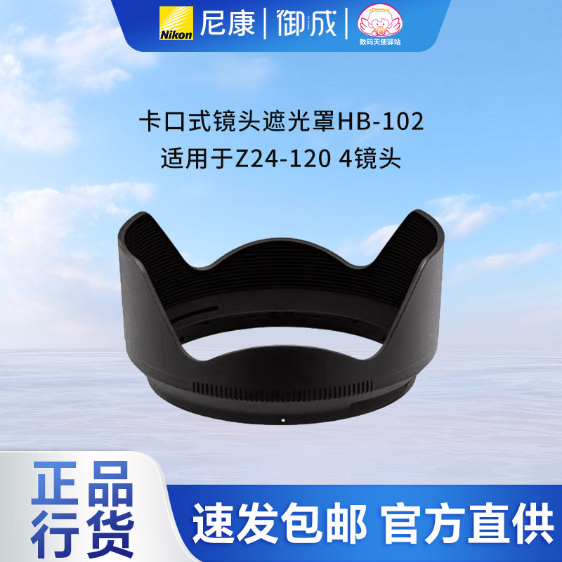Nikon/尼康卡口式镜头遮光罩HB-102 适用于Z24-120 4镜头尼康原装