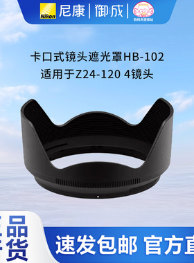 Nikon/尼康卡口式镜头遮光罩HB-102 适用于Z24-120 4镜头尼康原装