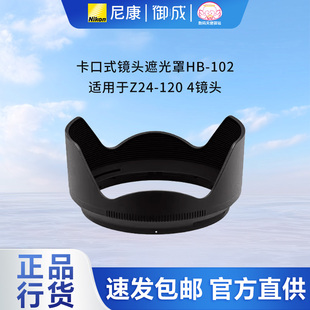 102 镜头遮光罩HB 适用于Z24 120 Nikon 4镜头尼康原装 尼康卡口式