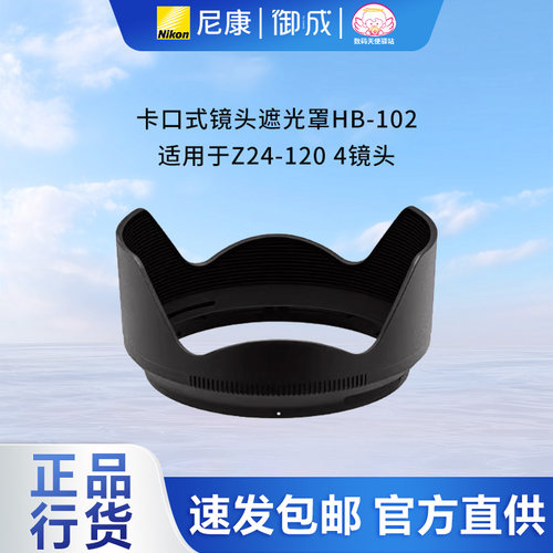 尼康卡口式遮光罩HB-102原装正品