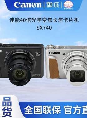 佳能（CANON） PowerShot SX740HS长焦数码家用旅游照相机 卡片机