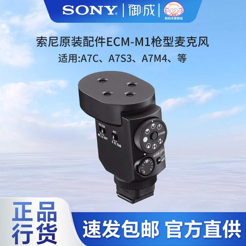 Sony/索尼 ECM-M1 数字音频枪型相机麦克风 8种收音模式 直播设备