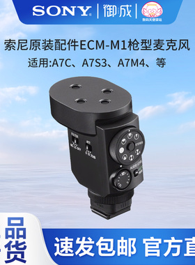 Sony/索尼 ECM-M1 数字音频枪型相机麦克风 8种收音模式 直播设备
