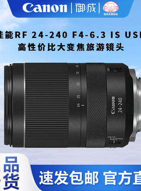 佳能（Canon） RF变焦 远摄长焦 RF 24-240 F4-6.3 IS USM 国行