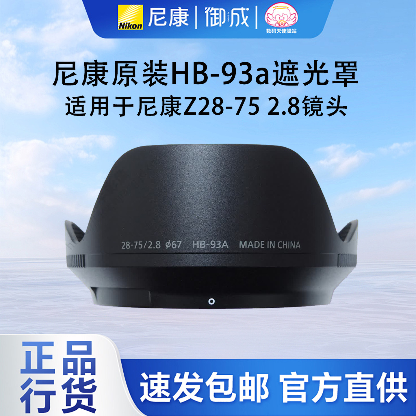 Nikon/尼康卡口式镜头遮光罩HB-93a适用于Z28-75 2.8镜头尼康原装
