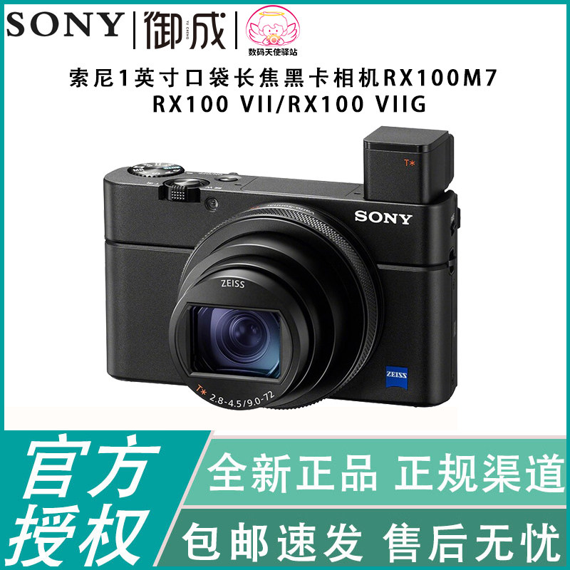Sony/索尼 DSC-RX100M7/7G 长焦数码相机高画质高清视频 黑卡7