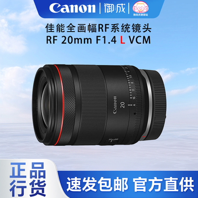 佳能(Canon) RF 20 1.4L VCM 全画幅微单大光圈定焦广角 风景镜头