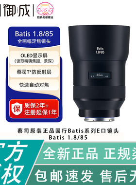 Zeiss/蔡司 Batis1.8/85 85 f1.8国行开票 适用于索尼E口全幅镜头