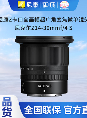 尼康nikon原装Z口全画幅微单用Z14-30mm f4S超广变焦镜头包邮速发