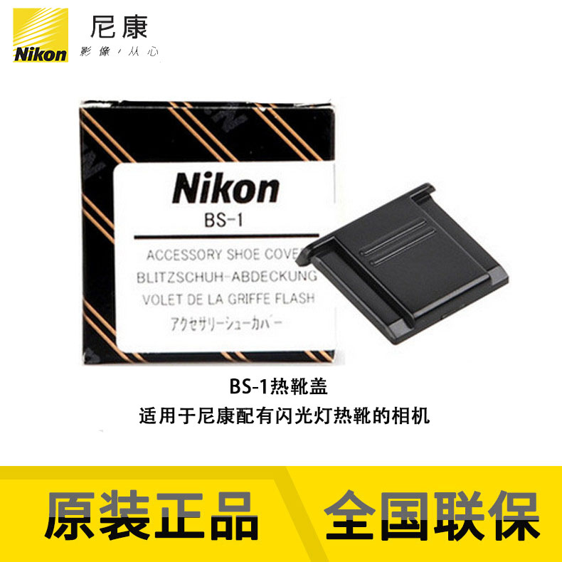 尼康原装塑料热靴盖BS-1