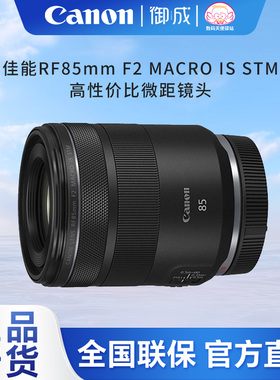 佳能（Canon) RF85mm F2 MACRO IS STM微距镜头适用R3 RP R R5 R6