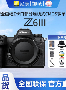 (12期免息)尼康(Nikon)Z6III(Z63)全幅Z口微单相机拍照爆品速发
