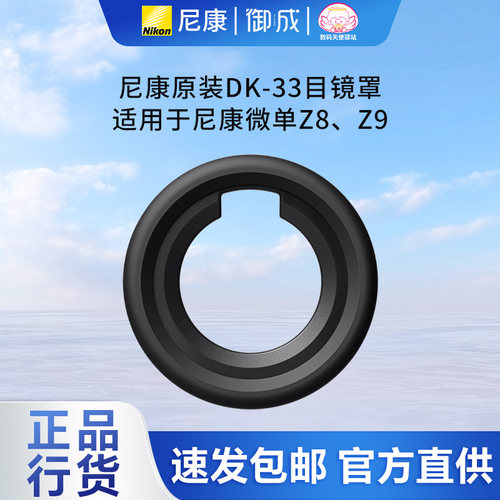 尼康眼罩目镜DK-33原装正品
