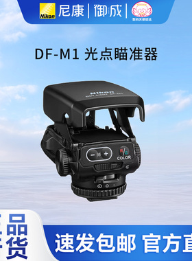 尼康(Nikon)DF-M1对焦辅助光点瞄准器适用尼康 索尼 佳能奥巴富士