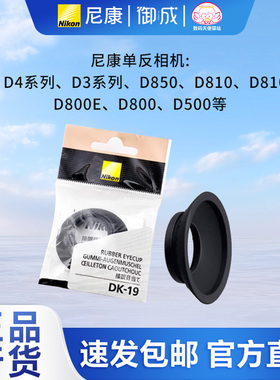 尼康(nikon)原装 DK-19 圆形取景器目镜眼罩（配合DK-17系列用）