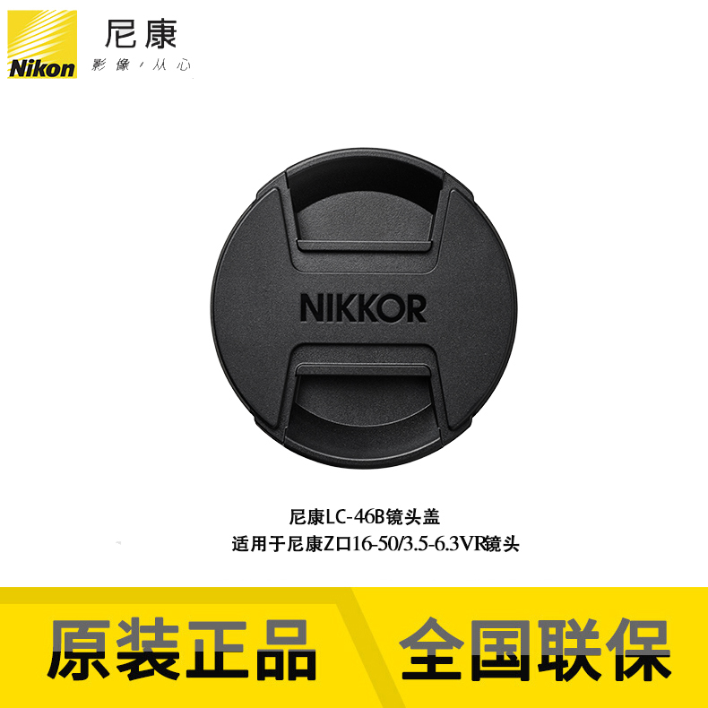 尼康(Nikon) 原装LC-46B 适用尼康Z16-50 Z50 2.8 46mm口径镜头盖