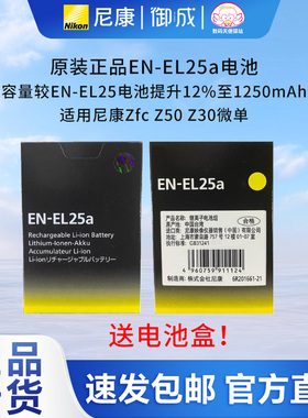 尼康/nikon EN-EL25a Zfc Z30 Z50 Z50II微单用原装独立 国行电池