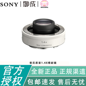 SONY/索尼 1.4倍增距镜 (SEL14TC) 索尼原装1.4倍增倍镜