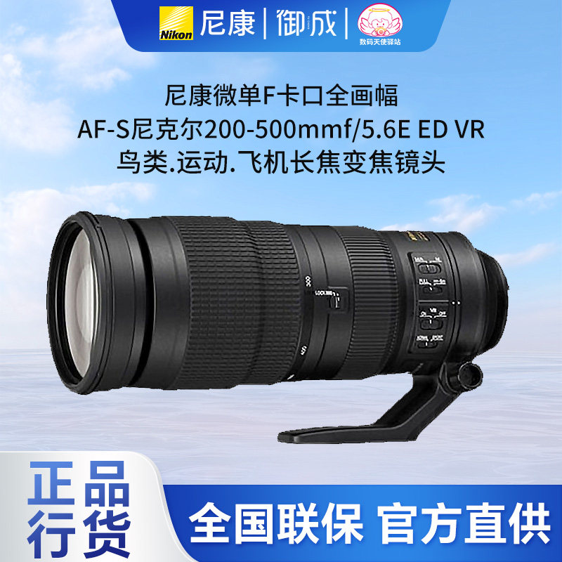 尼康F卡口FX全画幅AF-S 200-500mm f/5.6E ED VR长焦变焦镜头国行