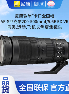 尼康F卡口FX全画幅AF-S 200-500mm f/5.6E ED VR长焦变焦镜头国行