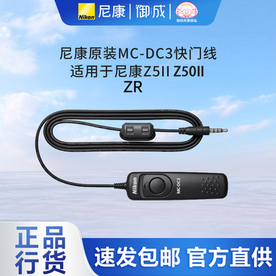 尼康(Nikon)MC-DC3快门线 适用于尼康ZR Z5II Z50II微单 正品速发