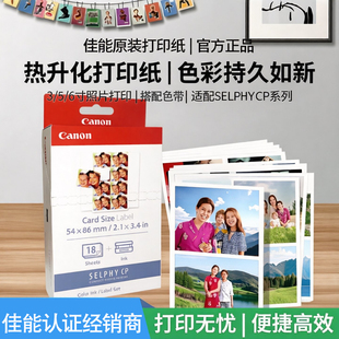 Canon/佳能原装CP系列热升华打印机用3/5/6寸照片打印纸含色带