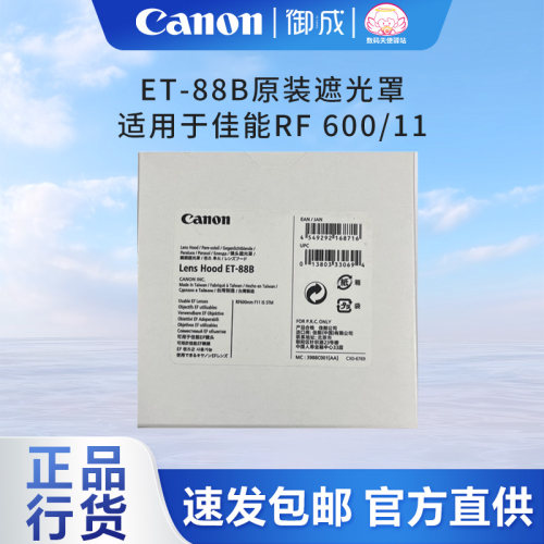 佳能遮光罩原装正品ET-88B