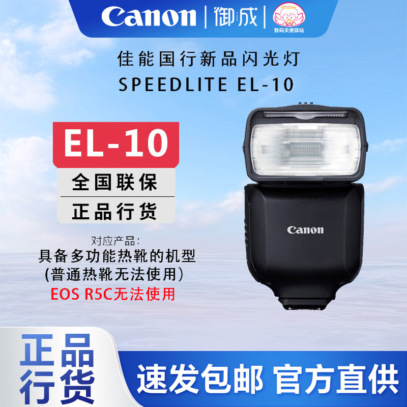 佳能外置机顶闪光灯EL-10