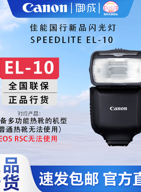 佳能(Canon)原装闪光灯SPEEDLITE EL-10闪光灯适用佳能单反微单