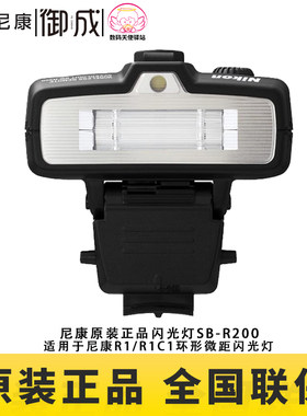 尼康闪光灯原装正品国行SB-R200