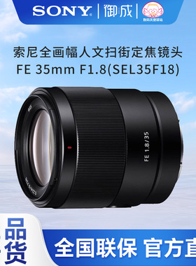 索尼（SONY）FE 35mm F1.8 全画幅广角定焦镜头（SEL35F18F）国行