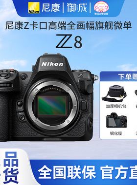 Nikon/尼康Z8旗舰无反相机全画幅微单专业相机8K高速拍鸟连拍体育