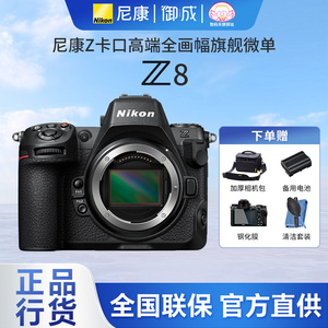Nikon/尼康Z8旗舰无反相机全画幅微单专业相机8K高速拍鸟连拍体育