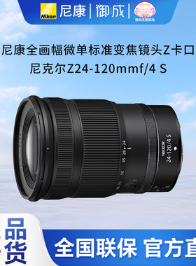 Nikon/尼康 Z24-120 f/4 S微单镜头全幅标准变焦镜头尼康Z24-120