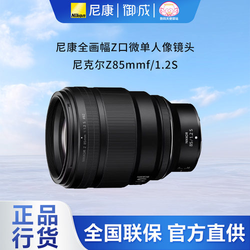 (12期免息)Nikon/尼康Z85 f/1.2S Z85 1.2大光圈标准人像定焦镜头