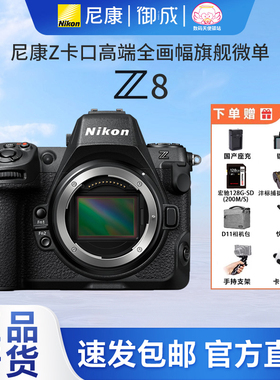 Nikon/尼康Z8旗舰无反相机全画幅微单专业相机8K高速拍鸟连拍体育