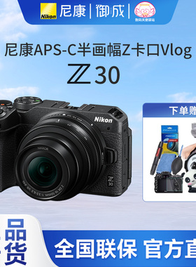 Nikon/尼康Z30 单机 套机 半画幅APS-C V-LOG 轻便 微单 国行速发