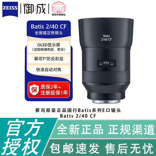 Zeiss/蔡司 Batis 2/40CF 40 f2国行开票 适用于索尼E口全幅镜头