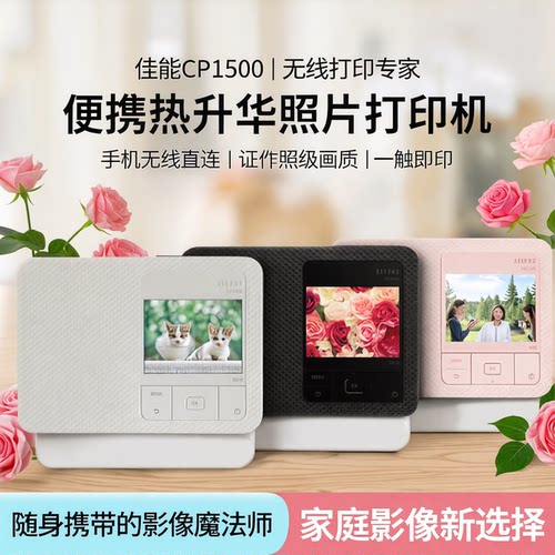 佳能原装热升华打印机CP1500
